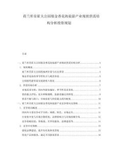 荷蘭庫肯霍夫公園郁金香花海旅游產業現狀供需結構分析投資規劃