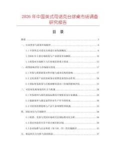2026年中國英式司諾克臺球桌市場調查研究報告
