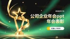 公司企業(yè)年會ppt年會表彰