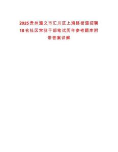 2025貴州遵義市匯川區上海路街道招聘18名社區常駐干部筆試歷年參考題庫附帶答案詳解