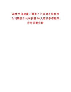 2025年福建廈門集美人力資源發展有限公司集美分公司招聘10人筆試參考題庫附帶答案詳解