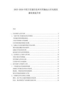 2025-2030中國衛星通信技術應用偏遠山區電視直播效果提升哲