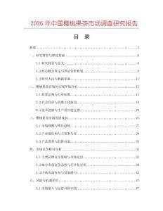 2026年中國櫻桃果茶市場調(diào)查研究報告