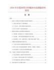 2026年中國熱導分析模塊市場調(diào)查研究報告