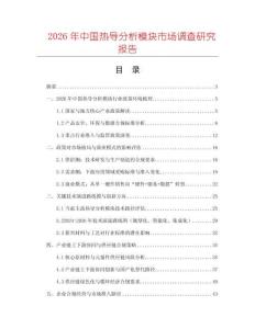 2026年中國熱導(dǎo)分析模塊市場調(diào)查研究報(bào)告