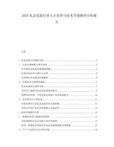 2025禮品包裝行業人才培養與技術升級路徑分析報告