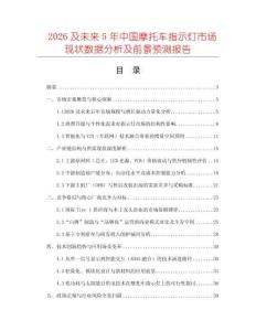 2026及未來5年中國摩托車指示燈市場現狀數據分析及前景預測報告