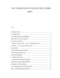 2025中國(guó)城市更新項(xiàng)目社會(huì)資本參與模式與回報(bào)機(jī)制報(bào)告