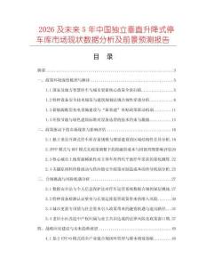 2026及未來(lái)5年中國(guó)獨(dú)立垂直升降式停車庫(kù)市場(chǎng)現(xiàn)狀數(shù)據(jù)分析及前景預(yù)測(cè)報(bào)告