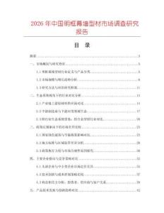 2026年中國(guó)明框幕墻型材市場(chǎng)調(diào)查研究報(bào)告