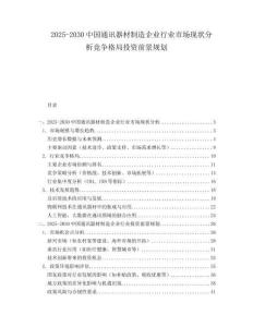 2025-2030中國通訊器材制造企業行業市場現狀分析競爭格局投資前景規劃