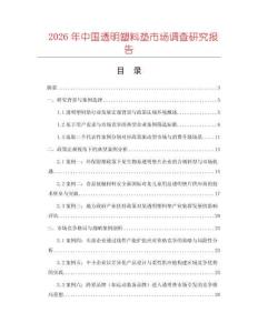 2026年中國透明塑料墊市場調查研究報告