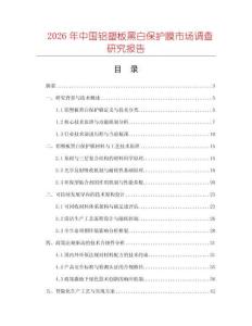 2026年中國鋁塑板黑白保護(hù)膜市場調(diào)查研究報告