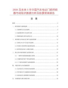 2026及未來5年中國汽車電動(dòng)門鎖閉鎖器市場(chǎng)現(xiàn)狀數(shù)據(jù)分析及前景預(yù)測(cè)報(bào)告
