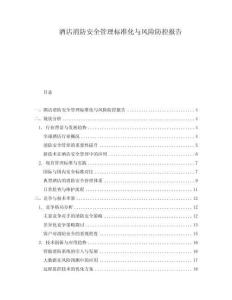 酒店消防安全管理標準化與風(fēng)險防控報告
