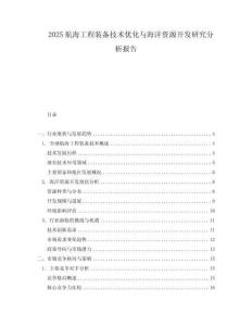 2025航海工程裝備技術優化與海洋資源開發研究分析報告