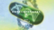 藥物研發過程中的高效溝通交流-林瑩羽