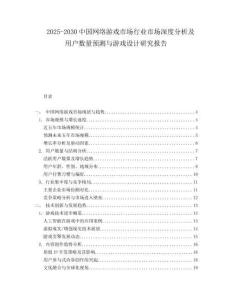 2025-2030中國網(wǎng)絡(luò)游戲市場行業(yè)市場深度分析及用戶數(shù)量預(yù)測與游戲設(shè)計研究報告