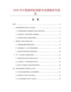 2026年中國高檔貼面板市場調查研究報告