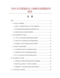 2026年中國鋸齒女三角褲市場(chǎng)調(diào)查研究報(bào)告