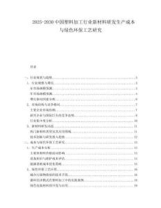 2025-2030中國塑料加工行業(yè)新材料研發(fā)生產成本與綠色環(huán)保工藝研究