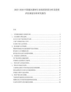 2025-2030中國通訊器材行業現狀供需分析及投資評估規劃分析研究報告
