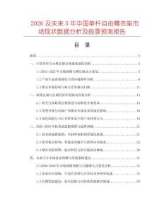 2026及未來5年中國(guó)單桿自由臂衣架市場(chǎng)現(xiàn)狀數(shù)據(jù)分析及前景預(yù)測(cè)報(bào)告