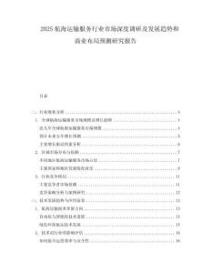 2025航海運(yùn)輸服務(wù)行業(yè)市場(chǎng)深度調(diào)研及發(fā)展趨勢(shì)和商業(yè)布局預(yù)測(cè)研究報(bào)告