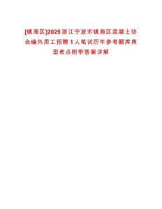 [鎮海區]2025浙江寧波市鎮海區混凝土協會編外用工招聘1人筆試歷年參考題庫典型考點附帶答案詳解