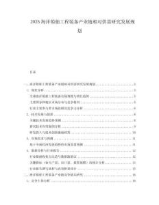 2025海洋船舶工程裝備產業鏈相對供需研究發展規劃
