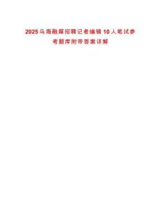 2025烏海融媒招聘記者編輯10人筆試參考題庫附帶答案詳解
