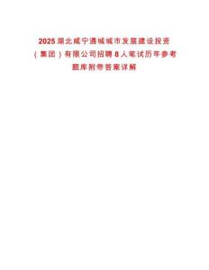 2025湖北咸寧通城城市發(fā)展建設(shè)投資（集團(tuán)）有限公司招聘8人筆試歷年參考題庫附帶答案詳解