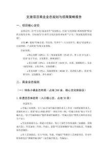 文旅項(xiàng)目商業(yè)業(yè)態(tài)規(guī)劃與招商策略報(bào)告