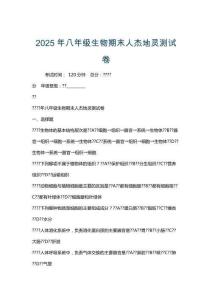 2025年八年級生物期末人杰地靈測試卷
