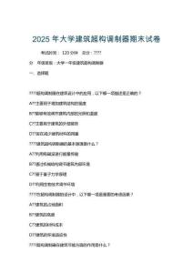 2025年大學(xué)建筑超構(gòu)調(diào)制器期末試卷