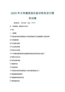 2025年大學(xué)建筑洛倫茲對稱性設(shè)計(jì)期末試卷