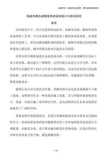 快速升降式動(dòng)臂塔吊的結(jié)構(gòu)設(shè)計(jì)與優(yōu)化研究