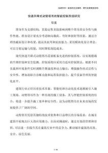 快速升降式動臂塔吊的智能控制系統研究