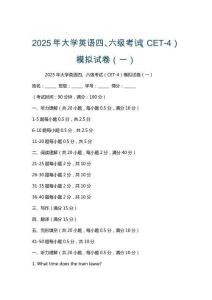 2025年大學(xué)英語(yǔ)四、六級(jí)考試（CET-4）模擬試卷（一）