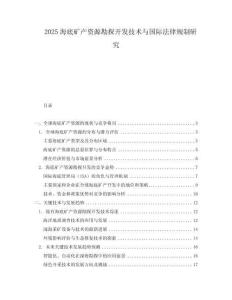 2025海底礦產資源勘探開發技術與國際法律規制研究