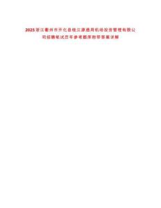 2025浙江衢州市開化縣錢江源通用機場投資管理有限公司招聘筆試歷年參考題庫附帶答案詳解