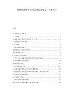 金屬氮化物硬質涂層刀具壽命延長技術報告