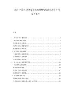 2025中國5G基站建設(shè)規(guī)模預(yù)測與運營商戰(zhàn)略布局分析報告