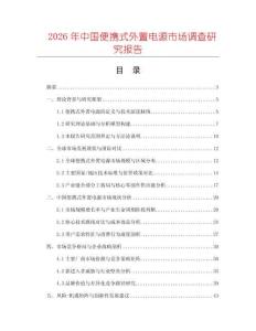 2026年中國便攜式外置電源市場調(diào)查研究報告