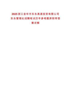 2025浙江金華市東永高速投資有限公司東永管理處招聘筆試歷年參考題庫附帶答案詳解