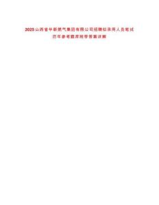 2025山西省華新燃?xì)饧瘓F(tuán)有限公司招聘擬錄用人員筆試歷年參考題庫附帶答案詳解
