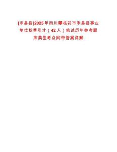 [米易縣]2025年四川攀枝花市米易縣事業(yè)單位秋季引才（42人）筆試歷年參考題庫典型考點附帶答案詳解