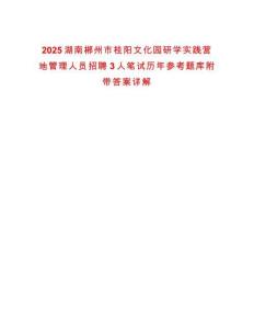 2025湖南郴州市桂陽文化園研學實踐營地管理人員招聘3人筆試歷年參考題庫附帶答案詳解