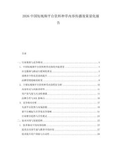 2026中國短視頻平臺飲料種草內容傳播效果量化報告