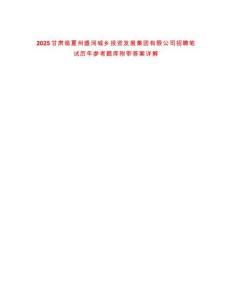 2025甘肅臨夏州盛河城鄉投資發展集團有限公司招聘筆試歷年參考題庫附帶答案詳解
